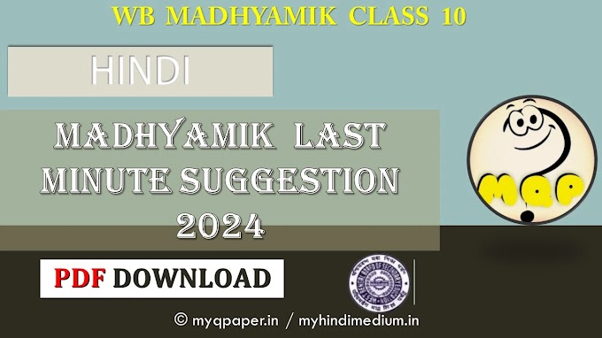 WBBSE Madhyamik Hindi Suggestion 2024 - PDF DOWNLOAD