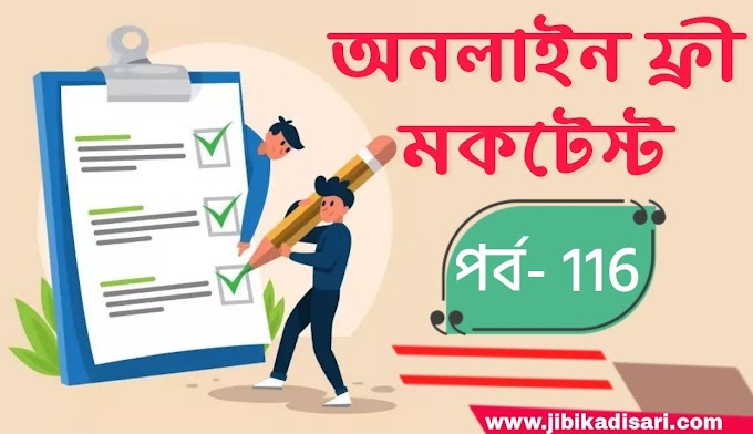 TET Mock Test In Bengali | টেট মক টেস্ট | Part- 116