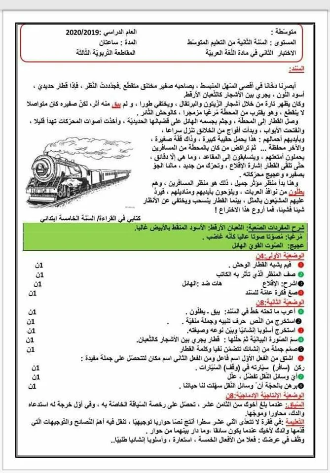 اختبار اللغة العربية الفصل الثاني للسنة 2 متوسط الجيل الثاني