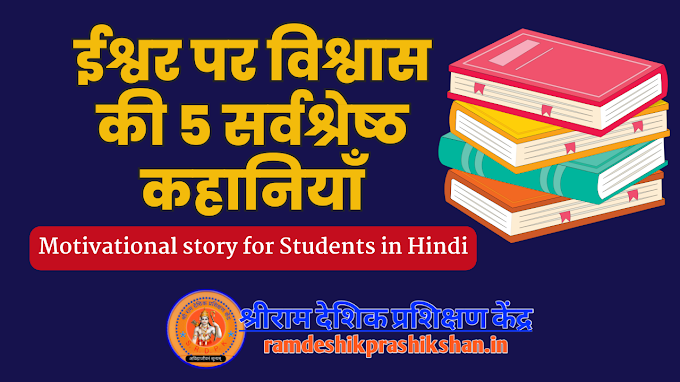 ईश्वर पर विश्वास की 5 सर्वश्रेष्ठ कहानियाँ Motivational story for Students in Hindi