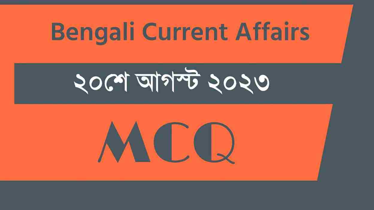 20th August 2023 Current Affairs in Bengali