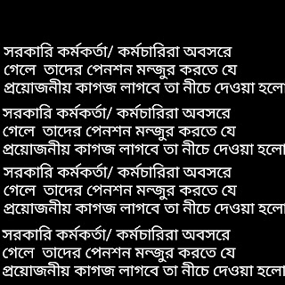 সরকারি কর্মকর্তা/ কর্মচারিরা অবসরে গেলে  তাদের পেনশন মন্জুর করতে যে প্রয়োজনীয় কাগজ লাগবে তা নীচে দেওয়া হলো।