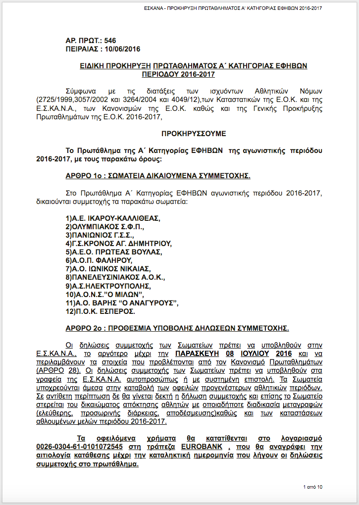 ΕΣΚΑΝΑ - ΕΙΔΙΚΗ ΠΡΟΚΗΡΥΞΗ ΠΡΩΤΑΘΛΗΜΑΤΟΣ Α' KΑΤΗΓΟΡΙΑΣ ΕΦΗΒΩΝ 2016-2017