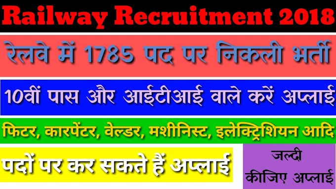 Railway Recruitment 2018: रेलवे में 1785 पद पर 10वीं पास के लिए निकली भर्ती