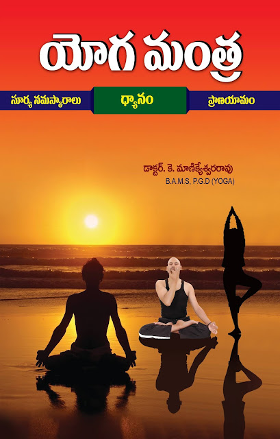 యోగామంత్ర |  Yoga Mantra | GRANTHANIDHI | MOHANPUBLICATIONS | bhaktipustakalu