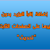 إضافة خاصية "إقرأ المزيد"وتلخيص التدوينات مع الصور مع إلغئها في الصفحات الثابتة