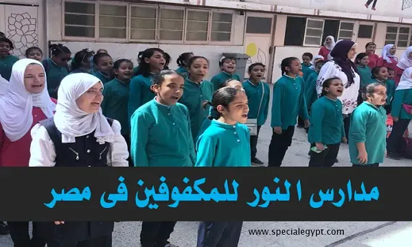 المدارس الحكومية لذوى الإعاقة البصرية فى جمهورية مصر العربية
