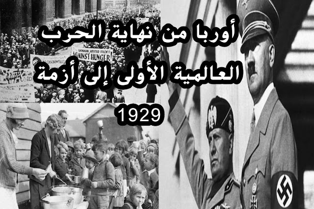 أوربا من نهاية الحرب العالمية الأولى إلى أزمة 1929م درس أوربا من نهاية الحرب العالمية الأولى إلى أزمة 1929م أوربا من نهاية الحرب العالمية الأولى إلى أزمة 1929م ملخص أوربا من نهاية الحرب العالمية الأولى إلى أزمة 1929م محفظتي أوربا من نهاية الحرب العالمية الأولى إلى أزمة 1929م خطاطة أوربا من نهاية الحرب العالمية الأولى إلى أزمة 1929م pdf تلخيص أوربا من نهاية الحرب العالمية الأولى إلى أزمة 1929م الدرس أوربا من نهاية الحرب العالمية الأولى إلى أزمة 1929م مقدمة أوربا من نهاية الحرب العالمية الأولى إلى أزمة 1929م أوربا من نهاية الحرب العالمية الأولى إلى أزمة 1929م تمارين الحرب العالمية الأولى ملخص الحرب العالمية الأولى بين من ومن الحرب العالمية الاولى سبب الحرب العالمية الأولى الحرب العالمية الاولى أسبابها ومراحلها ونتائجها حرب عالمية اولى حرب العالمية الاولى ملخص الحرب العالمية الأولى والثانية أوربا من نهاية الحرب العالمية الأولى إلى أزمة 1929 م أوربا من نهاية الحرب العالمية الأولى إلى أزمة 1929 pdf الحرب العالمية الاولى والثانية