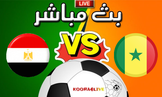 مشاهدة مباراة مصر و السنغال اليوم