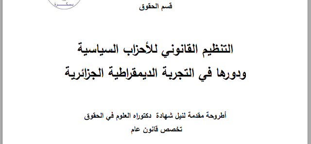 أطروحة دكتوراه : التنظيم القانوني للأحزاب السياسية ودورها في التجربة الديمقراطية الجزائرية PDF