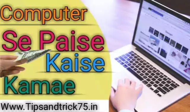 Computer se paise kaise kamaye-कंप्यूटर से पैसे कैसे कमाए