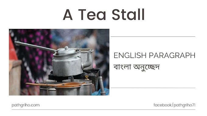 Paragraph: A Tea Stall বাংলা অর্থসহ PDF Download