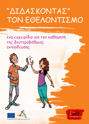 http://volunteers.neagenia.gr/images/pdf/egxeiridio.pdf