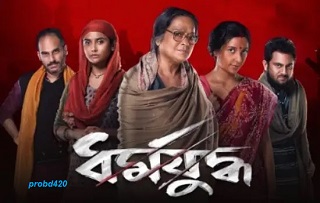 ধর্মযুদ্ধ ফুল মুভি (২০২২) | Dharmajuddha Full HD Movie Free Download 480p 720p filmyzilla filmywap mp4moviez News, Review | probd420