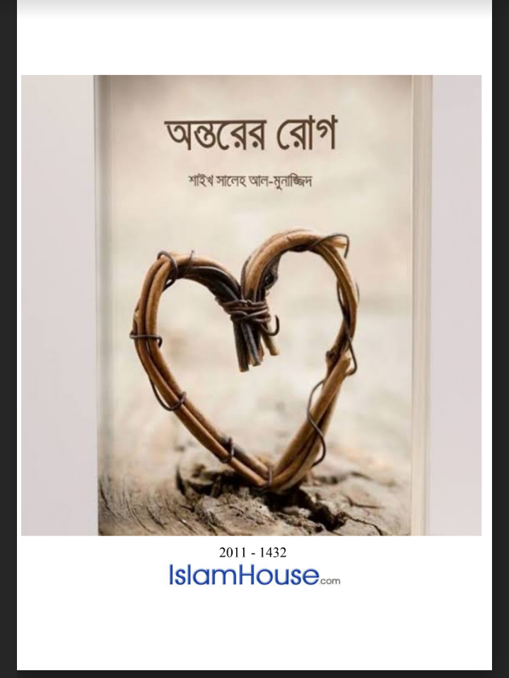 অন্তরের রোগ বই পিডিএফ ডাউনলোড, অন্তরের রোগ বই pdf free download , অন্তরের রোগ বই পিডিএফ, অন্তরের রোগ বই pdf download,