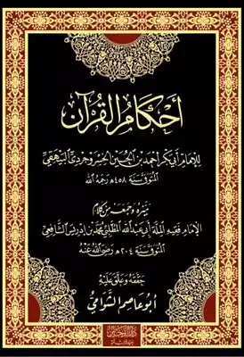 الكتاب أحكام القرآن تحقيق أبو عاصم الشوامي