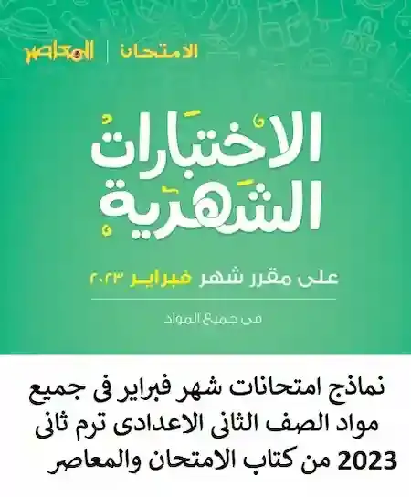 نماذج امتحانات شهر فبراير فى جميع مواد الصف الثانى الاعدادى ترم ثانى 2023 من كتاب الامتحان والمعاصر