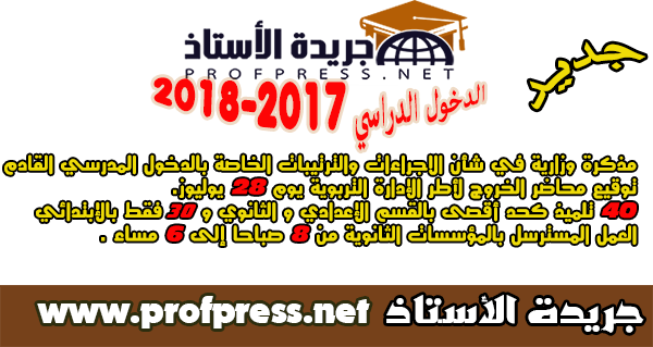 مذكرة وزارية في شأن الاجراءات والترتيبات الخاصة بالدخول المدرسي القادم 2017/2018