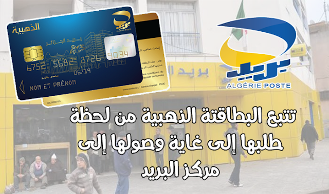 Status-Commande-carte-edahabia-Algerie-Poste