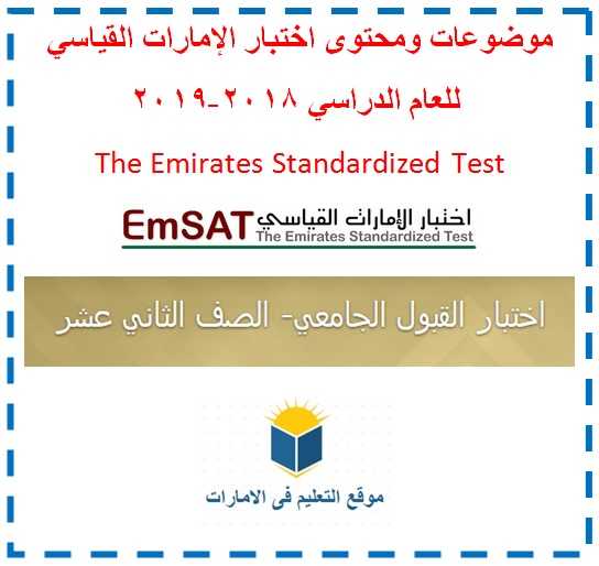 موضوعات ومحتوى اختبار الإمارات القياسى EMSAT- موقع التعليم فى الإمارات