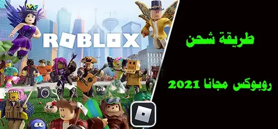 شحن Robux مجانا, شحن ربلوکس مجانا