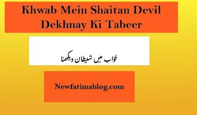 ش, خواب میں شیطان دیکھنا کی تعبیر,khwab mein Shaitan Dekhna Ki Tabeer in urdu,dream of devil meaning ,