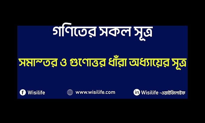 গণিতের সূত্র | পর্বঃ ৭ | সমান্তর ধাঁরা ও গুণোত্তর ধাঁরা অধ্যায়ের সূত্র