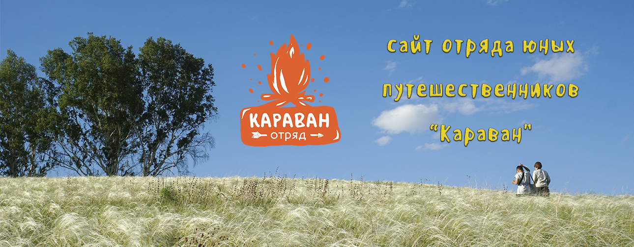 Детский туристический отряд "Караван"