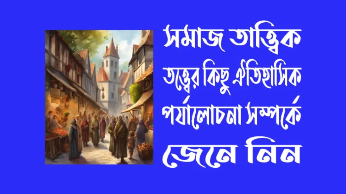 সমাজতাত্ত্বিক তত্ত্বের কিছু ঐতিহাসিক পর্যালোচনা