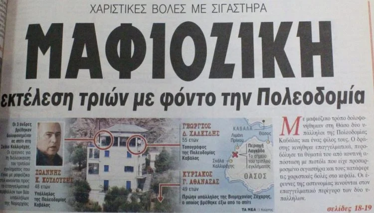 Τέσσερις φορές ισόβια (με 17 χρόνια καθυστέρηση) για το τριπλό φονικό στη Θάσο το 2001