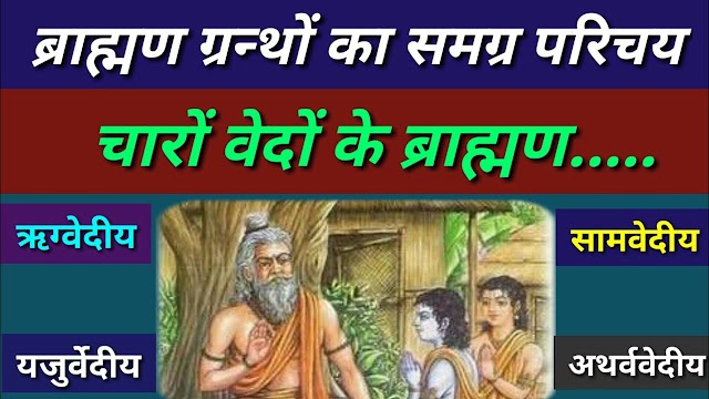 ब्राह्मण ग्रन्थों की सम्पूर्ण जानकारी । Complete information about Brahmana Granths । ब्राह्मण ग्रंथ क्या हैं ? Brahmana grantho ki jankari