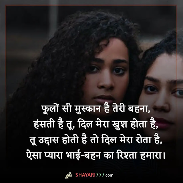 sister love shayari in hindi, sister love shayari 2 line, सिस्टर शायरी हिंदी 2 line, दो बहनों की शायरी, छोटी बहन पर शायरी, didi के लिए शायरी in english, बहन के लिए कुछ शब्द, बहन के लिए शायरी फोटो, बहन की मुस्कान शायरी in english, सिस्टर शायरी हिंदी 2 line english