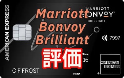 Marriott Bonvoy Brilliant 評価レビュー - Marriott ステータスを目指す人に！