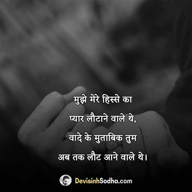 wada promise shayari in hindi, wada quotes in hindi, वादा तोड़ने वाली शायरी, भरोसा तोड़ने वाली शायरी, वादा निभाना कोट्स, झूठे वादे पर शायरी, मुकरना शायरी, कसमे वादे शायरी, वादा निभाना शायरी, fake promise shayari in hindi, promise shayari for girlfriend in hindi, promise shayari for boyfriend in hindi, shayari on promise in english, love promise status in hindi, promise todna status in hindi, dosti promise shayari, promise day shayari for best friend