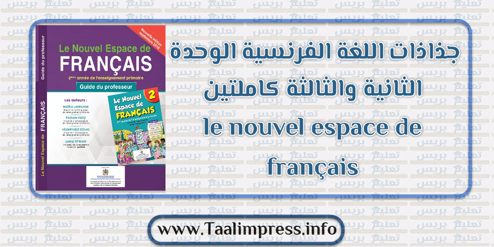 جذاذات اللغة الفرنسية الوحدة الثانية والثالثة كاملتين le nouvel espace de français