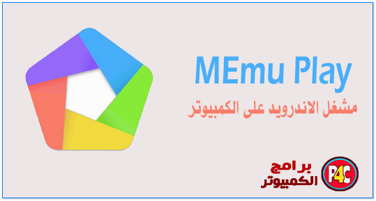 MEmu Play برنامج محاكى لتطبيقات الاندرويد