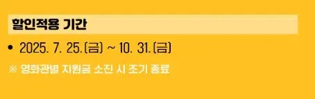 2025년 정부 영화 할인 쿠폰 적용 기간 안내 이미지, 7월 25일부터 10월 31일까지 사용 가능, 조기 종료 가능성 안내 포함