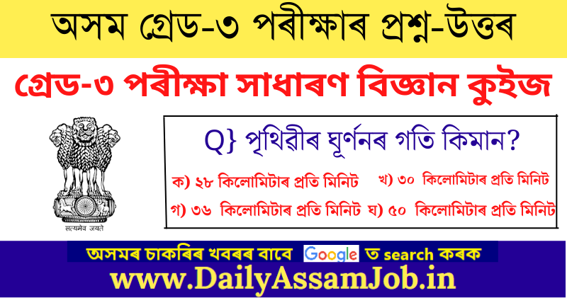 Assam Grade-III Recruitment Exam General Science Quiz | Prepare Grade 3 Exam in Assamese