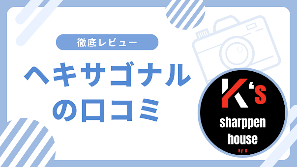 ヘキサゴナルのX(旧twitter)上の口コミ