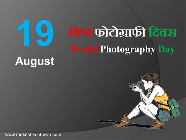 विश्व फोटोग्राफी दिवस | World Photography Day