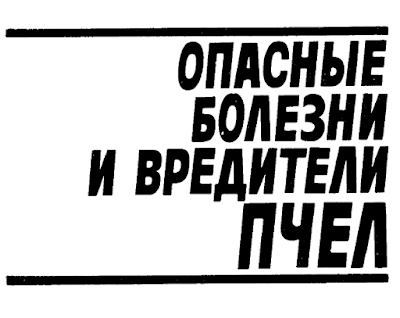 Гробов О. Ф. - Опасные болезни и вредители пчел