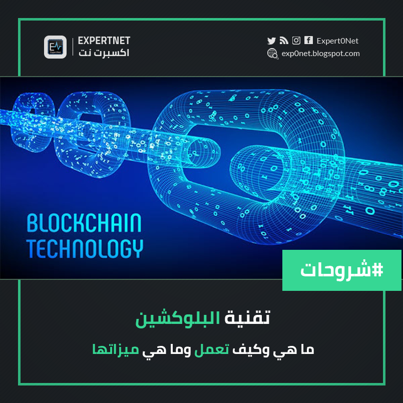 تعرف على تقنية البلوكشين وميزاتها في عالم التقنية | Expert ...