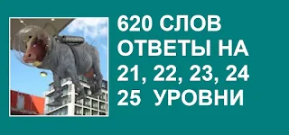 620 слов разгаданные слова на 21, 22, 23, 24, 25 уровни