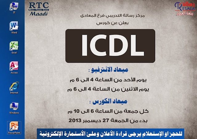 كورس الرخصة الدولية لقيادة الحاسب الآلي مجاناً - ICDL Free Course
