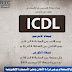 كورس الرخصة الدولية لقيادة الحاسب الآلي | ICDL Course