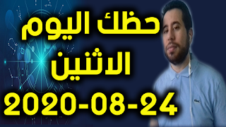 حظك اليوم الاثنين 24-08-2020 -Daily Horoscope