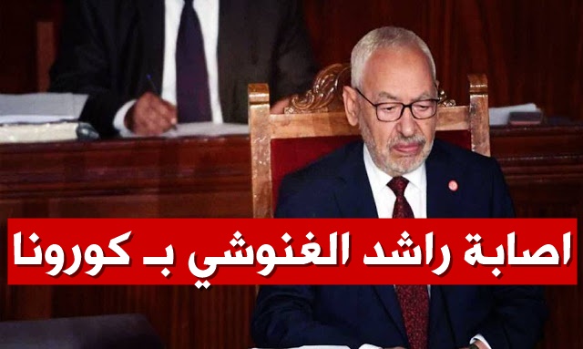 اصابة راشد الغنوشي كورونا  rached ghannouchi