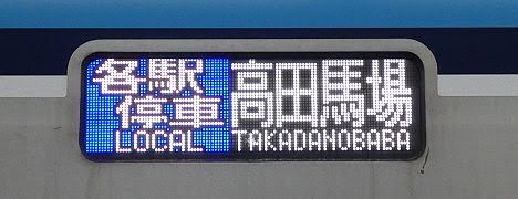 東京メトロ東西線　各駅停車　高田馬場行き1　15000系(2019冬の時差bizトレイン)