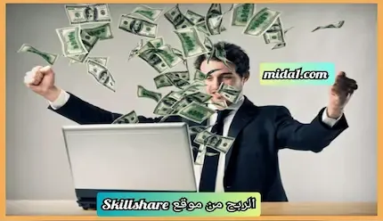 الربح من موقع Skillshare