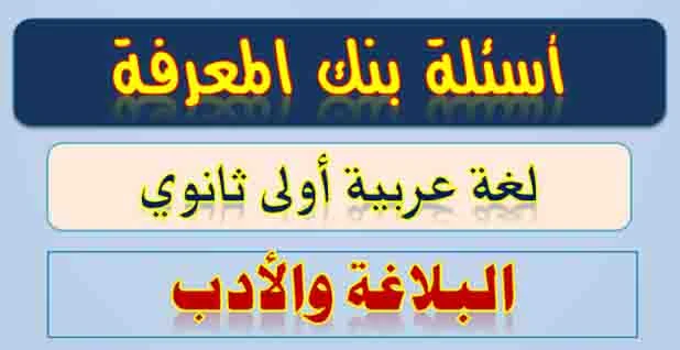 تحميل أسئلة بنك المعرفة فى الأدب والبلاغة للصف الأول الثانوى الترم الأول 2021